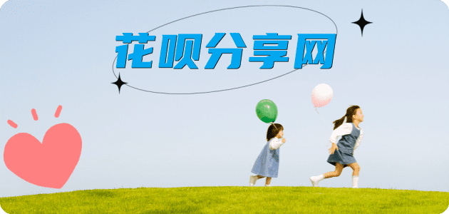 花呗取现花呗提现信用卡接单平台☀️诚信信用卡24小时在线靠谱商家推荐